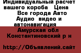 Индивидуальный расчет вашего короба › Цена ­ 500 - Все города Авто » Аудио, видео и автонавигация   . Амурская обл.,Константиновский р-н